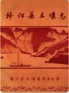秭归县土壤志_秭归县土壤普查办公室编_PDF电子版下载