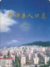 秭归县人口志(1949.1-2004.12)_2005版_PDF电子版下载