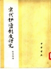 宋代钞盐制度研究_1981版_PDF电子版下载