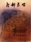 唐都长安_西北大学出版社1987版_PDF电子版下载