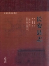 嘉庆长安县志_整理校点版2014版_PDF电子版下载