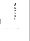 辽史人名索引_1982版_PDF电子版下载