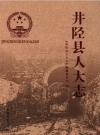 井陉县人大志_1911版_PDF电子版下载