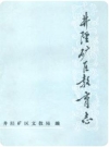 井陉矿区教育志_1991版_PDF电子版下载