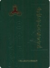 井陉县人民银行行志_1991版_PDF电子版下载