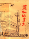 萧县城建志                   1986年版                   PDF电子版下载