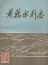萧县水利志                    1985年版                     PDF电子版下载