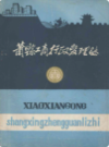 萧县工商行政管理志                    1984年版                   PDF电子版下载
