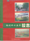 郑州四十五中校志                    2004年版                      PDF电子版下载