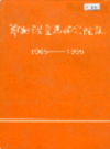 郑州轻金属研究院志                    1996年版                   PDF电子版下载