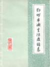 郑州市卫生防疫站志                     1986年版                   PDF电子版下载