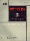 郑州一轻工业志   上下册                    1985年版                  PDF电子版下载