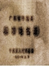 广东省平远县标准地名录_1981版_PDF电子版下载