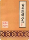 古田县财政志_1991版_PDF电子版下载