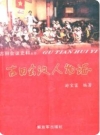 古田会议人物志_2006版_PDF电子版下载