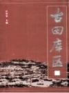 《古田库区》_江宋堂主编；政协古田县委员会编2005版_PDF电子版下载