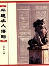 平远名人传略_2005版_PDF电子版下载