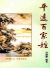 平远百家姓_2007版_PDF电子版下载