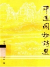 平远风物诗选_1990版_PDF电子版下载