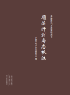 顺治开封府志校注_2022版_PDF电子版下载