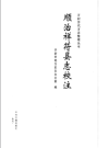 顺治祥符县志校注_2019版_PDF电子版下载