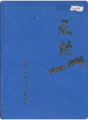 国营郑州纺织机械厂厂志                 1990年版                    PDF电子版下载