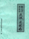 郑州市中原区民族宗教志                   1988年版                   PDF电子版下载
