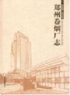郑州卷烟厂志(2003-2008)                    2011年版                      PDF电子版下载
