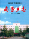 郑州市管城回族区南曹乡志                2006年版                    PDF电子版下载