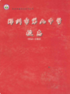 郑州市第九中学校志(1953-2003)                   2005年版                  PDF电子版下载