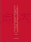 大同县志(民国稿增补本)上下册_大同市档案馆主编2019版_PDF电子版下载