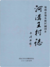 河沟王村志                   2017年版                     PDF电子版下载