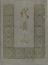 山西省代县志 1988版.pdf下载
