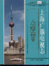 上海广播电视志                     1999年版                    PDF电子版下载