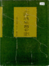 上海蔬菜商业志                 1996年版                   PDF电子版下载