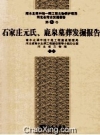 石家庄元氏、鹿泉墓葬发掘报告_2014版_PDF电子版下载