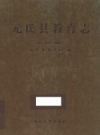 元氏县教育志 公元41年-2002年_2011版_PDF电子版下载