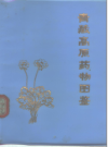 青藏高原药物图鉴 第2册_1972版_PDF电子版下载