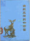 青藏高原药物图鉴 第3册_1975版_PDF电子版下载