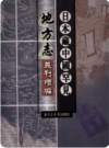 [万历]沙河县志 八卷[崇祯]蔚州志 四卷_PDF电子版下载