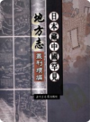  [康熙]昌化县志 十卷_PDF电子版下载