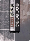 [崇祯]肇庆府志 五十卷_PDF电子版下载