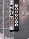 [万历]通渭县志 存一卷[光绪]镇番乡土志 二卷_PDF电子版下载