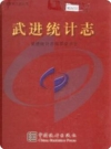武进统计志_2001版_PDF电子版下载