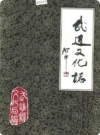 武进文化志_1988版_PDF电子版下载