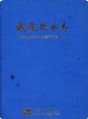 武进供水志_2015版_PDF电子版下载