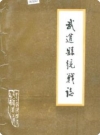 武进县统战志_1987版_PDF电子版下载