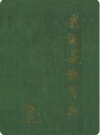 武进县教育志_1988版_PDF电子版下载
