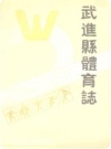 武进县体育志_1987版_PDF电子版下载