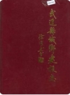 武进县城乡建设志_1989版_PDF电子版下载